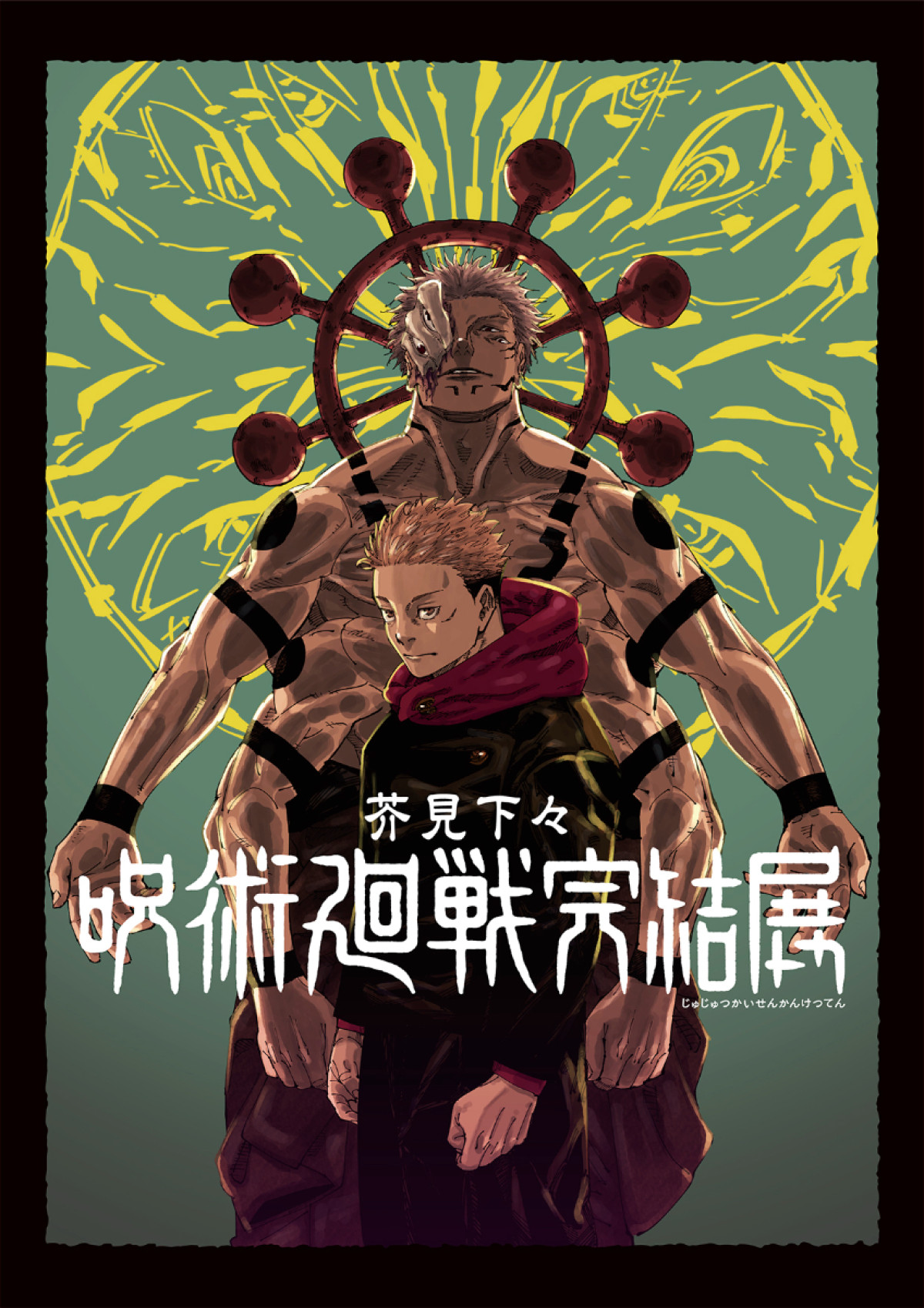 20260828_「芥見下々『呪術廻戦』完結展」