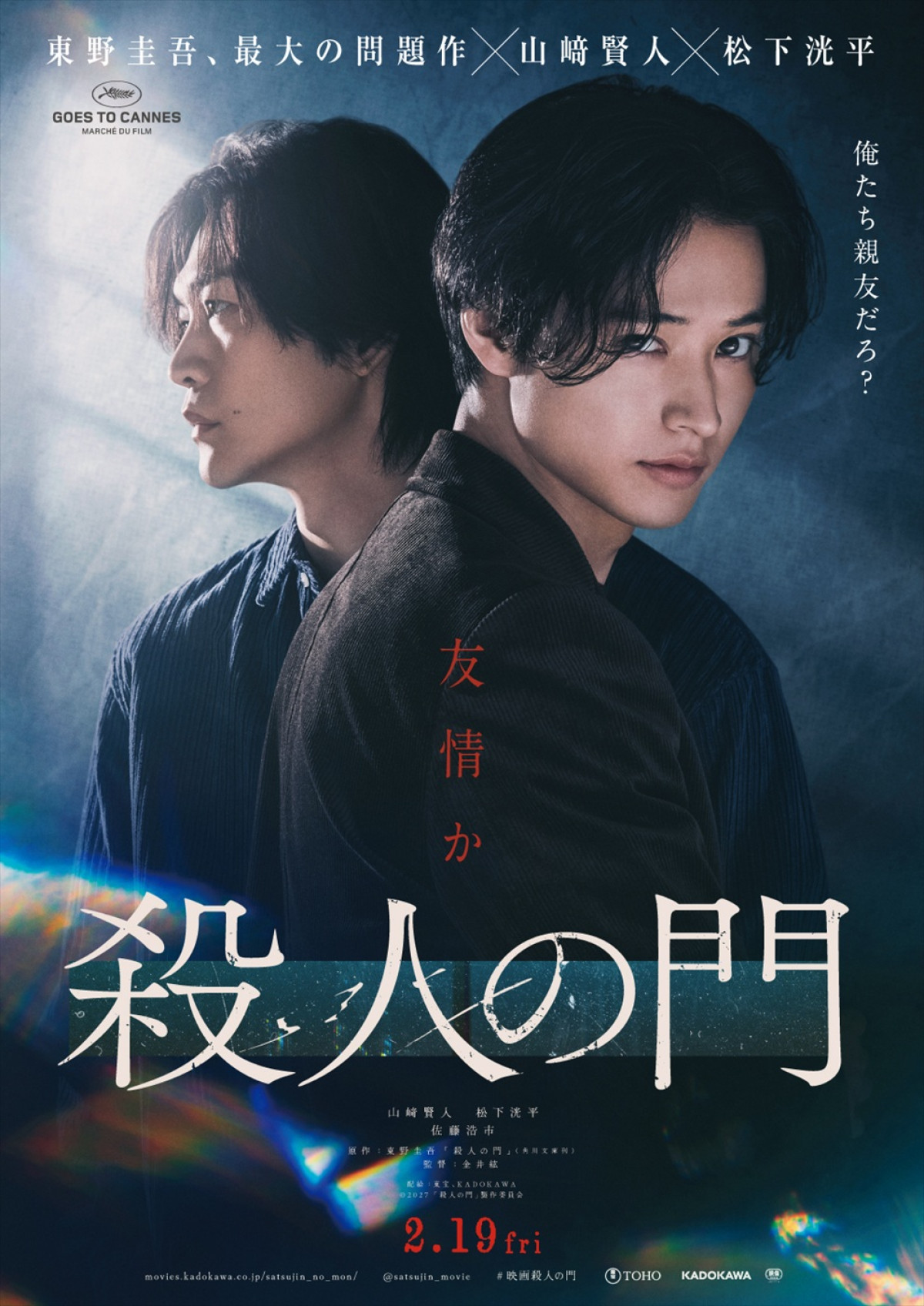 山崎賢人×松下洸平W主演、東野圭吾原作『殺人の門』釜山国際映画祭に正式出品＆ワールドプレミア上映へ