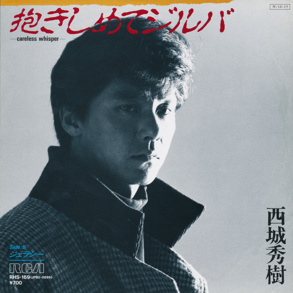 西城秀樹、シングル78曲を収録したCDパッケージを発売　ヒット曲から珠玉の名曲まで収録