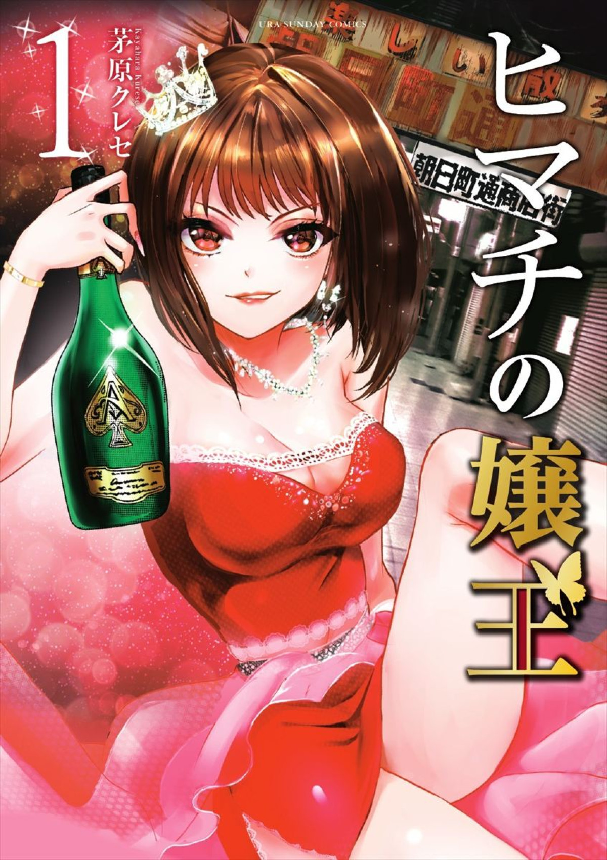 永野芽郁が元No.1キャバ嬢に！　人気マンガ『ヒマチの嬢王』ドラマ化決定、自身初のプロデュースも
