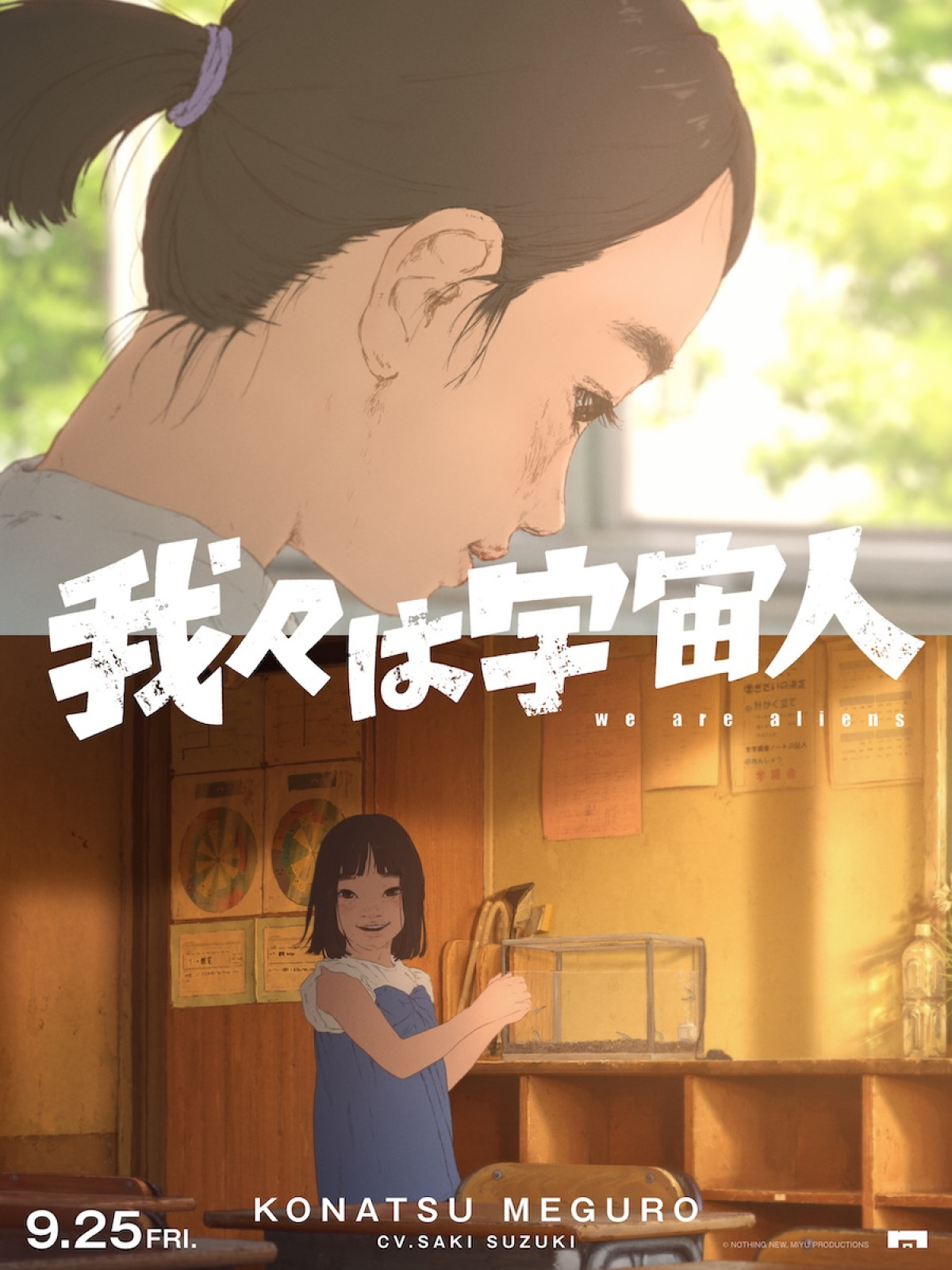 アニメ映画『我々は宇宙人』佐野岳、エド・はるみら新キャスト4名発表！　30年の時を映すキャラクタービジュアル解禁