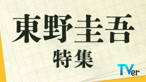 故・東野圭吾さん原作ドラマをTVerで無料配信　福山雅治主演『ガリレオ』など3作品