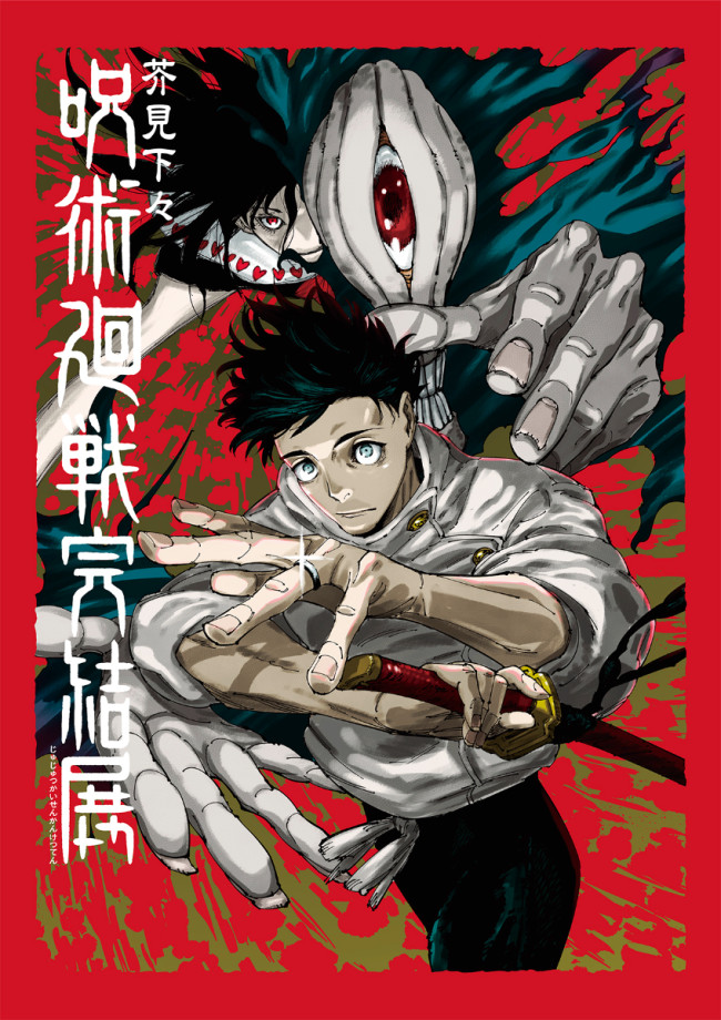 『呪術廻戦』完結展が“最終決戦の地”新宿で開催決定！　最終局面の「深層」が明かされる