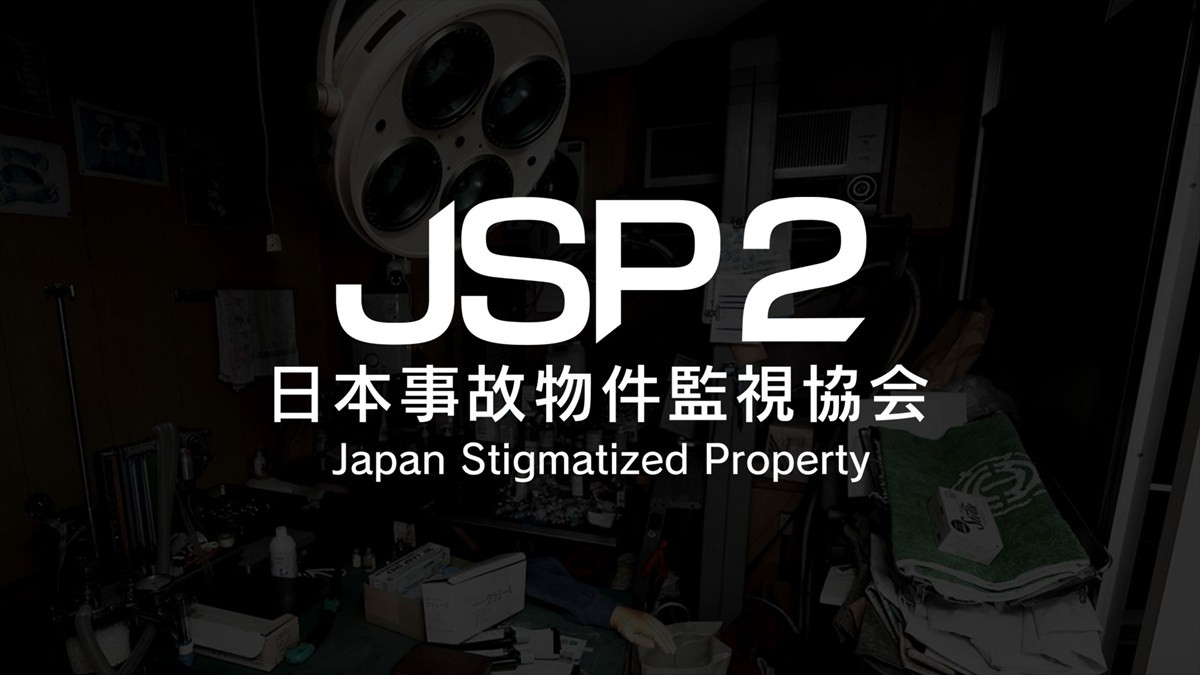 『日本事故物件監視協会2 -Japan Stigmatized Property-』メインカット