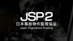 『日本事故物件監視協会2 -Japan Stigmatized Property-』メインカット