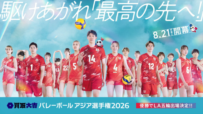『買取大吉 バレーボール アジア選手権2026』キービジュアル