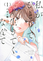 ハルノ晴『私がひとりで生きてくなんて』（講談社「シリウス」刊）