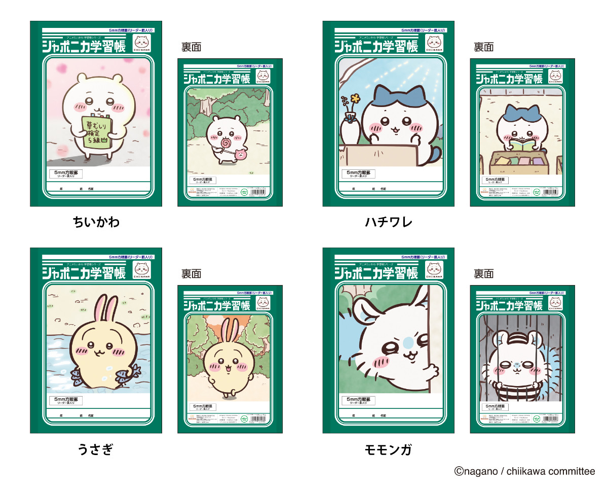 20260821 『ちいかわ』×「ジャポニカ学習帳」