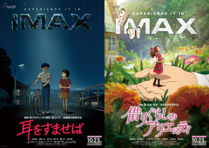 映画『耳をすませば』『借りぐらしのアリエッティ』IMAX公開ポスタービジュアル