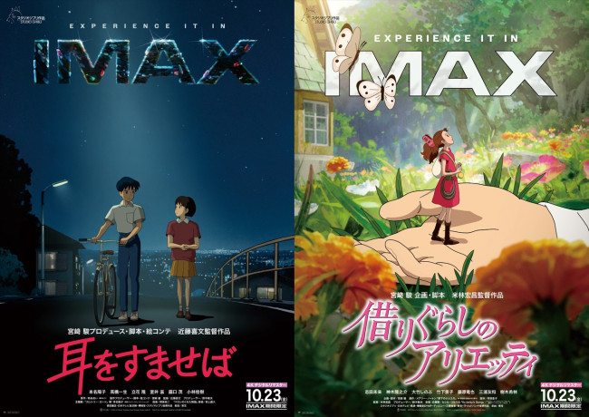 映画『耳をすませば』『借りぐらしのアリエッティ』IMAX公開ポスタービジュアル