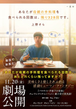 『あなたが母親の手料理を食べられる回数は、あとどれくらい残ってますか？』映画限定版帯付き書影（上野そら／一迅社）