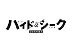 ドラマ『ハイド＆シーク 0秒前の彼女』ロゴ