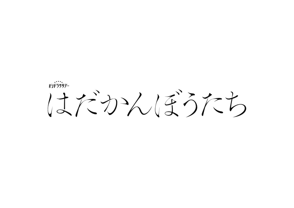 松田元太が“欲望に正直すぎる男”に！　江國香織原作ドラマ『はだかんぼうたち』10.3放送決定
