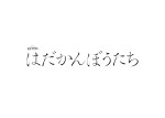 ドラマ『はだかんぼうたち』ロゴ