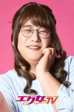 『エグ女TV2026』に出演するブティックあゆみ