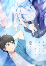 アニメ『透明な夜に駆ける君と、目に見えない恋をした。』キービジュアル