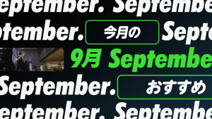 「Hulu」2026年9月ラインナップ