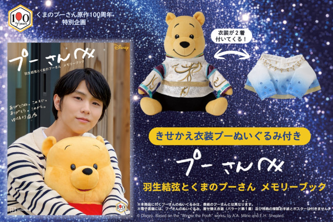『プーさんへ 羽生結弦とくまのプーさん メモリーブック きせかえ衣装プーぬいぐるみ付き』告知ビジュアル