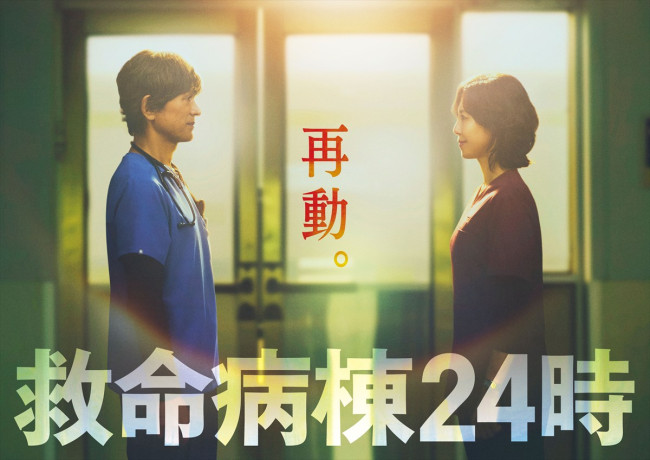 ドラマ『救命病棟２４時』ビジュアル