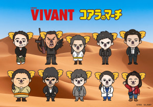 『VIVANT』×「コアラのマーチ」が初コラボ！　コアラ姿の乃木や野崎を描いたグッズ登場へ
