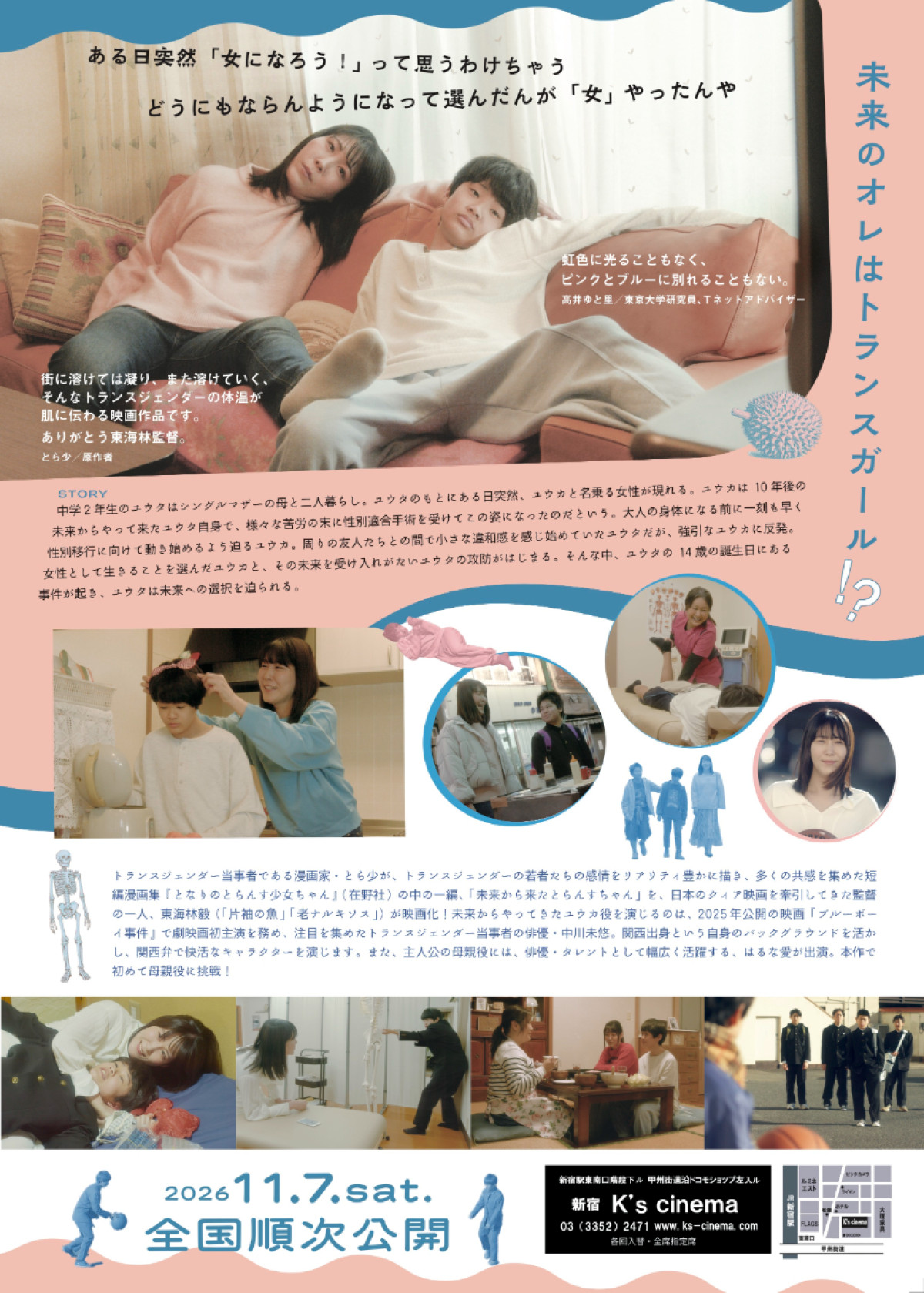 トランスジェンダーがタイムスリップ!?　コメディ映画『となりのとらんす少女ちゃん』11.7公開決定