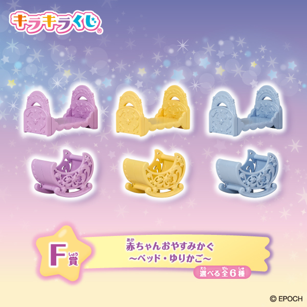 2026086 シルバニアファミリー キラキラくじ