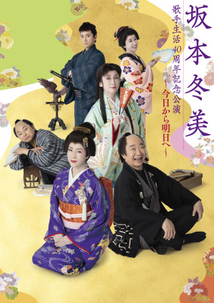 『坂本冬美歌手生活 40 周年記念公演 ～今日から明日へ～』メインビジュアル