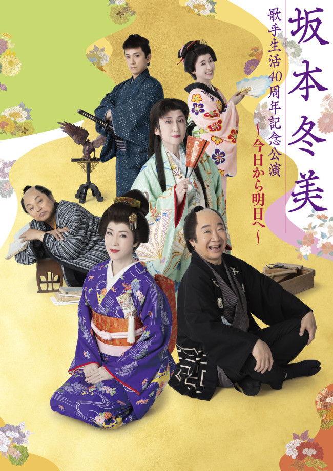 『坂本冬美歌手生活 40 周年記念公演 ～今日から明日へ～』メインビジュアル