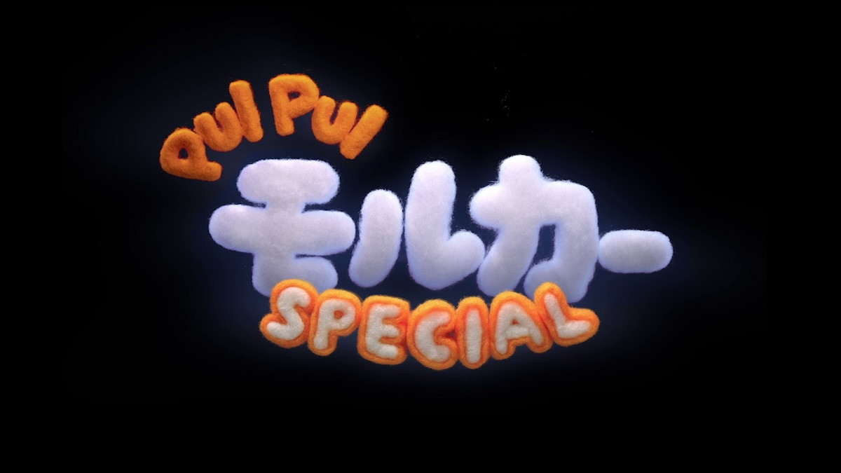 『PUI PUI モルカー』5周年で新作エピソード制作決定　シリーズの生みの親・見里朝希監督が復帰