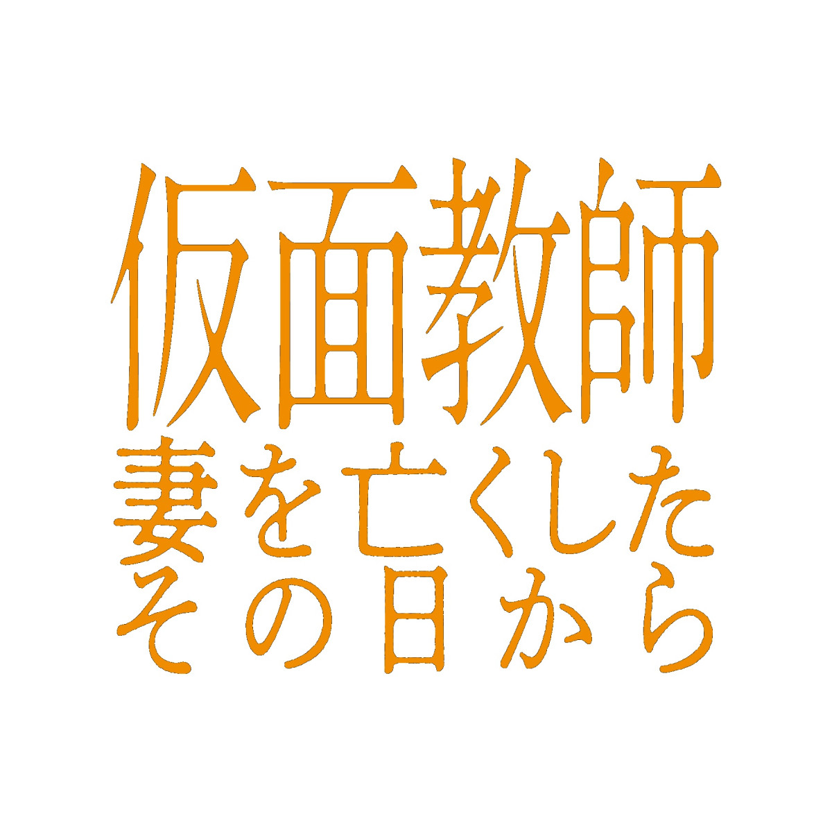 浅香航大×杢代和人『仮面教師』10月スタート　完全オリジナル脚本“劇場型リベンジサスペンスドラマ”