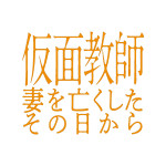 ドラマ『仮面教師～妻を亡くしたその日から』ロゴ