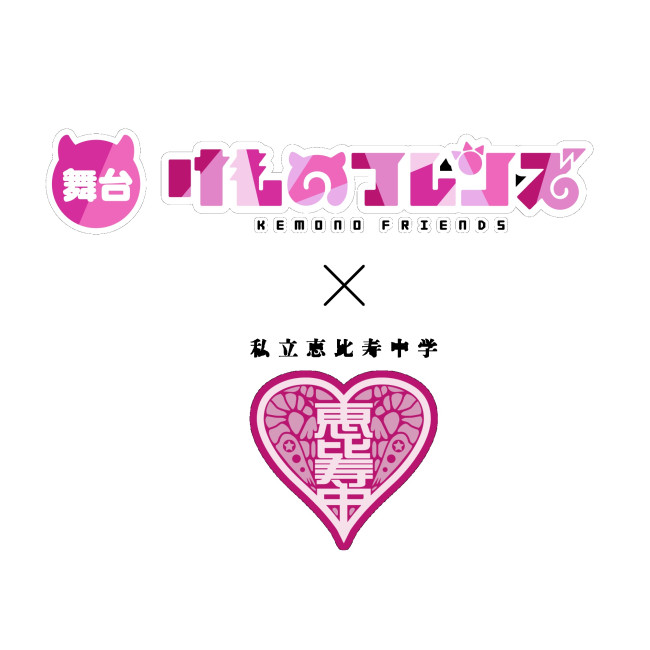 舞台『けものフレンズ』×私立恵比寿中学