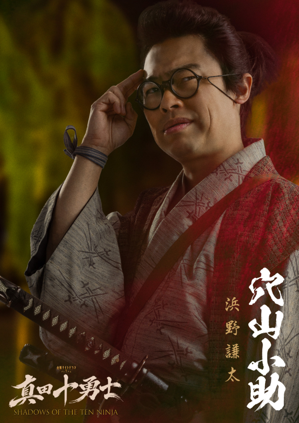 Snow Man岩本照主演『真田十勇士』真田幸村役は安藤政信！　伊原六花、城桧吏らの出演も決定