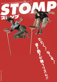『STOMP ストンプ』メインビジュアル