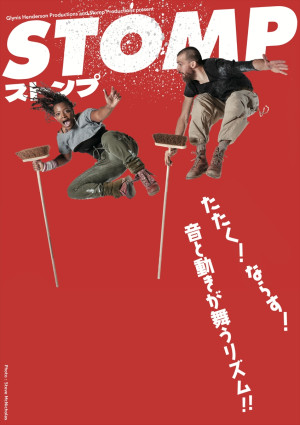 『STOMP ストンプ』メインビジュアル
