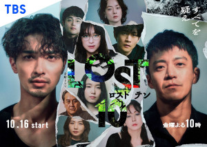ドラマ『LOST10』ポスタービジュアル
