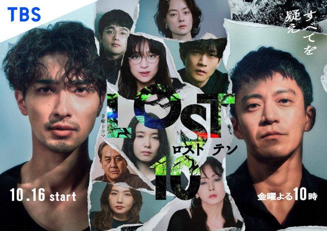 ドラマ『LOST10』ポスタービジュアル