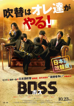 モナキが“危険な男たち”に変貌！　韓国映画『BOSS／ボス』本国版を完全再現した吹替版ポスター解禁