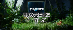 広瀬アリス主演ドラマ『ぼくの地球を守って』ティザー映像解禁　伝説のSF少女漫画を初実写化