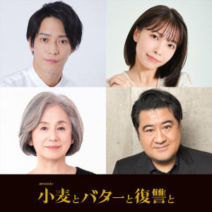 ドラマ『小麦とバターと復讐と』追加キャストが発表