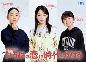 ドラマ『いろはの恋は時代をかける』新キャスト解禁ビジュアル