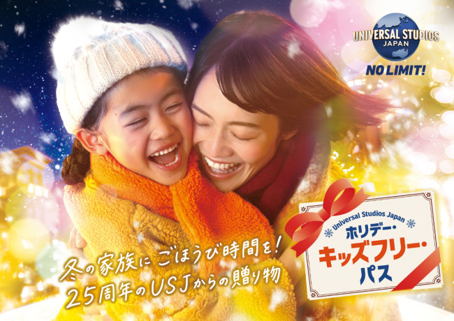 USJ初、全国の子どもを無料招待する施策を実施！　オトクな「ホリデー・キッズフリー・パス」きょう発売