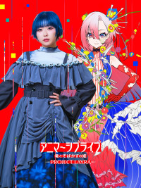アニマーシブライブ「竜とそばかすの姫 - PROJECT LAYRA - 」LAYRA（レイラ）役のみきまりあ