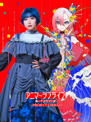 アニマーシブライブ「竜とそばかすの姫 - PROJECT LAYRA - 」LAYRA（レイラ）役のみきまりあ