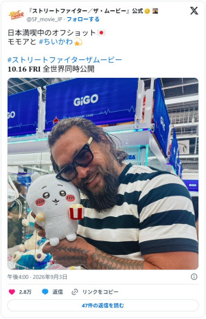 ジェイソン・モモア、ちいかわのぬいぐるみと記念ショット　※『ストリートファイター／ザ・ムービー』公式X