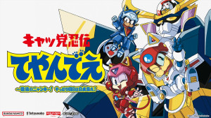 『キャッ党忍伝てやんでえ ～復活のニャンキー！ やっぱり明日は日本晴れ！』キービジュアル