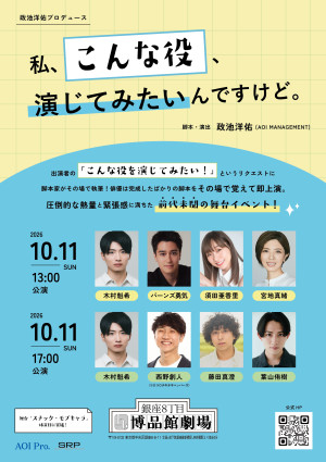 『私、こんな役、演じてみたいんですけど。』キービジュアル