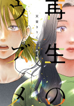 「再生のウズメ」原作書影