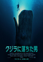 映画『クジラに落ちた男』新ポスター