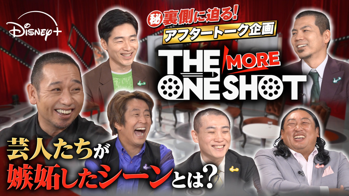 バラエティ番組『THE ONE SHOT』アフタートーク